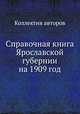 Справочная книга Ярославской губернии на 1909 год, Коллектив авторов 