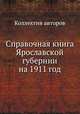 Справочная книга Ярославской губернии на 1911 год, Коллектив авторов 