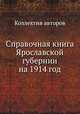 Справочная книга Ярославской губернии на 1914 год, Коллектив авторов 