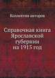 Справочная книга Ярославской губернии на 1915 год, Коллектив авторов 