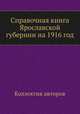 Справочная книга Ярославской губернии на 1916 год, Коллектив авторов 
