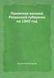 Памятная книжка Рязанской губернии на 1860 год, Коллектив авторов 
