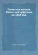 Памятная книжка Рязанской губернии на 1868 год, Коллектив авторов 