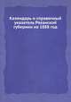 Календарь и справочный указатель Рязанской губернии на 1888 год, А. В. Селиванов 