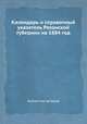 Календарь и справочный указатель Рязанской губернии на 1884 год, Коллектив авторов 