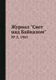 Журнал "Свет над Байкалом". № 5, 1961, 
