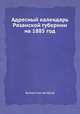 Адресный календарь Рязанской губернии на 1885 год, Коллектив авторов 