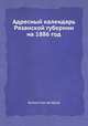 Адресный календарь Рязанской губернии на 1886 год, Коллектив авторов 