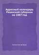 Адресный календарь Рязанской губернии на 1887 год, Коллектив авторов 