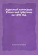 Адресный календарь Рязанской губернии на 1890 год, Коллектив авторов 