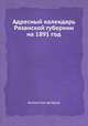 Адресный календарь Рязанской губернии на 1891 год, Коллектив авторов 