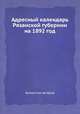Адресный календарь Рязанской губернии на 1892 год, Коллектив авторов 