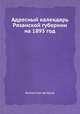 Адресный календарь Рязанской губернии на 1893 год, Коллектив авторов 