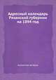 Адресный календарь Рязанской губернии на 1894 год, Коллектив авторов 