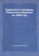 Адресный календарь Рязанской губернии на 1898 год, Коллектив авторов 