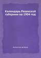Календарь Рязанской губернии на 1904 год, Коллектив авторов 