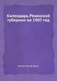Календарь Рязанской губернии на 1907 год, Коллектив авторов 