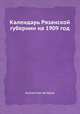 Календарь Рязанской губернии на 1909 год, Коллектив авторов 