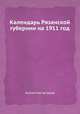 Календарь Рязанской губернии на 1911 год, Коллектив авторов 
