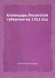 Календарь Рязанской губернии на 1912 год, Коллектив авторов 