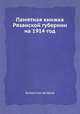 Памятная книжка Рязанской губернии на 1914 год, Коллектив авторов 