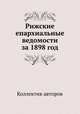 Рижские епархиальные ведомости за 1898 год, Коллектив авторов 