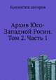 Архив Юго-Западной Росии. Том 2. Часть 1, Коллектив авторов 