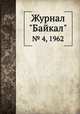 Журнал "Байкал". № 4, 1962, 