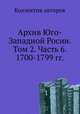 Архив Юго-Западной Росии. Том 2. Часть 6. 1700-1799 гг., Коллектив авторов 