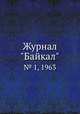 Журнал "Байкал". № 1, 1963, 