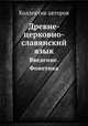 Древне-церковно-славянский язык. Введение. Фонетика, Коллектив авторов 