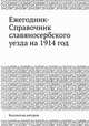 Ежегодник-Справочник славяносербского уезда на 1914 год, Коллектив авторов 