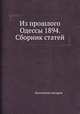 Из прошлого Одессы 1894. Сборник статей, Коллектив авторов 