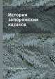 История запорожских казаков. Том 1, Д. И. Эварницкий 