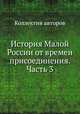 История Малой России от времен присоединения. Часть 3, Коллектив авторов 