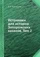 Источники для истории Запорожских казаков. Том 2, Д. И. Эварницкий 