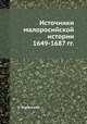 Источники малоросийской истории 1649-1687 гг., О. Бодянский 