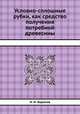 Условно-сплошные рубки, как средство получения потребной древесины, Н. И. Баранов 