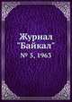 Журнал "Байкал". № 5, 1963, 