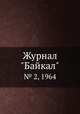 Журнал "Байкал". № 2, 1964, 