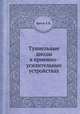Туннельные диоды в приемно-усилительных устройствах, Е.В. Янчук 