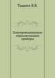 Полупроводниковые переключающие приборы, В.В. Тащиян 