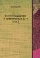 Неисправности в телевизорах (2-е изд.), Л.М. Кузинец 