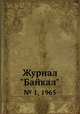 Журнал "Байкал". № 1, 1965, 