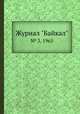 Журнал "Байкал". № 3, 1965, 