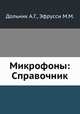 Микрофоны: Справочник, Дольник А.Г.,Эфрусси М.М. 