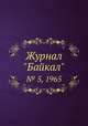Журнал "Байкал". № 5, 1965, 