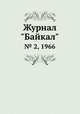 Журнал "Байкал". № 2, 1966, 