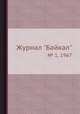 Журнал "Байкал". № 1, 1967, 