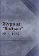 Журнал "Байкал". № 6, 1967, 